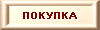 То что мы покупаем