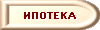 Услуги по ипотеке